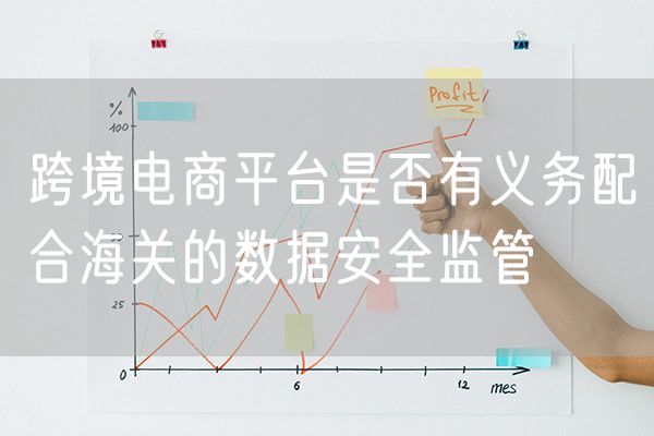 跨境电商平台是否有义务配合海关的数据安全监管