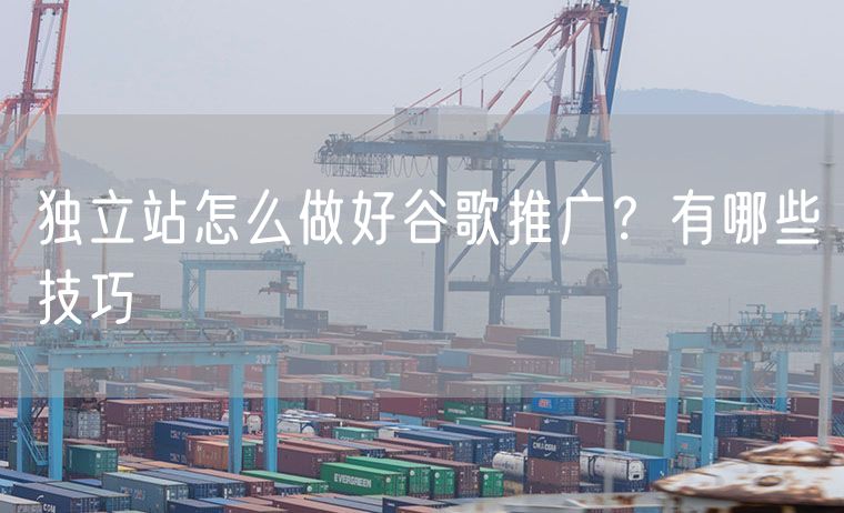 独立站怎么做好谷歌推广   有哪些技巧