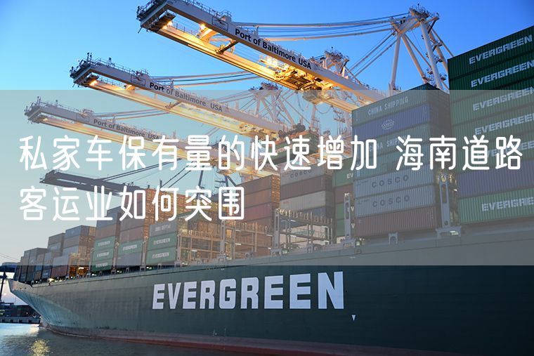 私家车保有量的快速增加 海南道路客运业如何突围