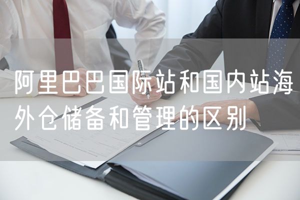 阿里巴巴国际站和国内站海外仓储备和管理的区别