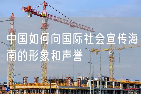 中国如何向国际社会宣传海南的形象和声誉