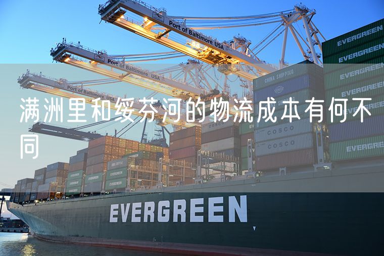 满洲里和绥芬河的物流成本有何不同