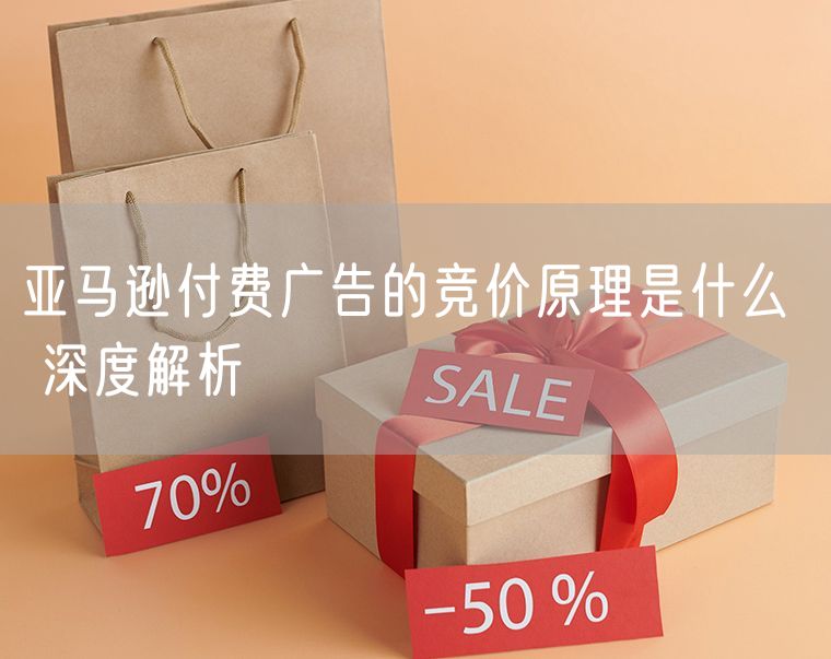 亚马逊付费广告的竞价原理是什么  深度解析