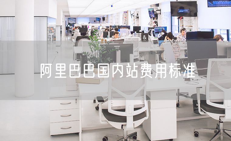 阿里巴巴国内站费用标准
