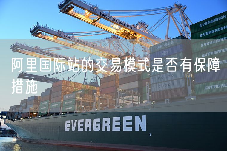 阿里国际站的交易模式是否有保障措施