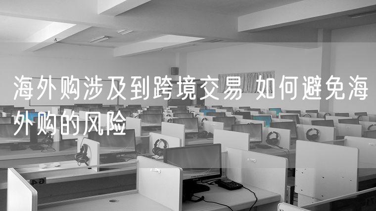 海外购涉及到跨境交易 如何避免海外购的风险