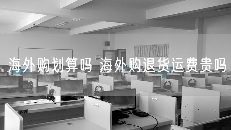海外购划算吗 海外购退货运费贵吗