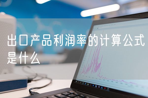 出口产品利润率的计算公式是什么