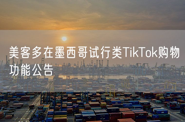 美客多在墨西哥试行类TikTok购物功能公告