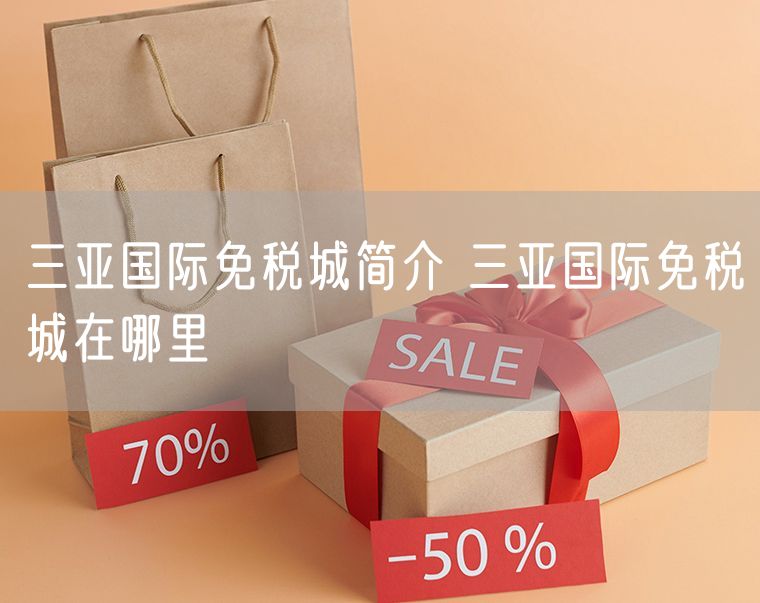 三亚国际免税城简介 三亚国际免税城在哪里