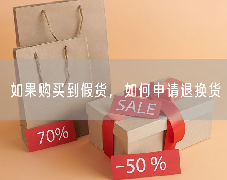 如果购买到假货，如何申请退换货