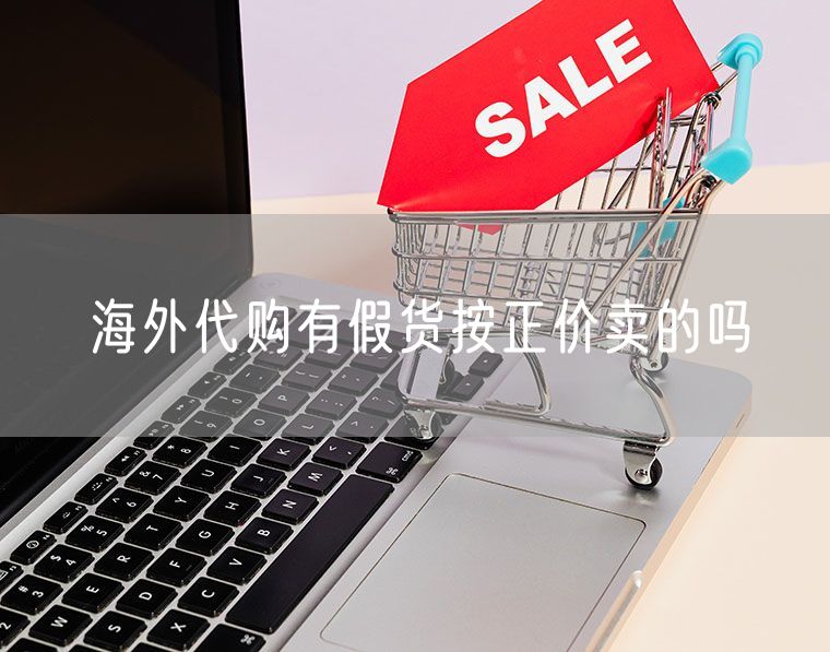 海外代购有假货按正价卖的吗