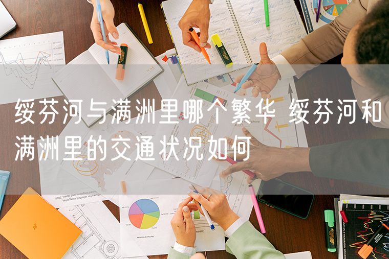 绥芬河与满洲里哪个繁华 绥芬河和满洲里的交通状况如何