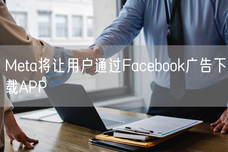 Meta将让用户通过Facebook广告下载APP