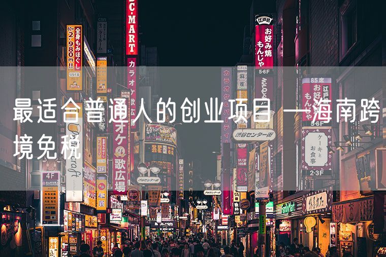 最适合普通人的创业项目 —海南跨境免税
