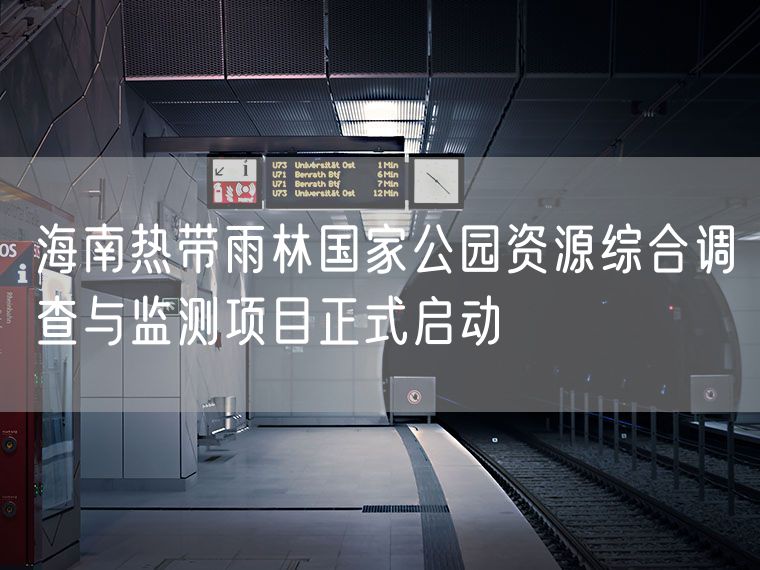 海南热带雨林国家公园资源综合调查与监测项目正式启动