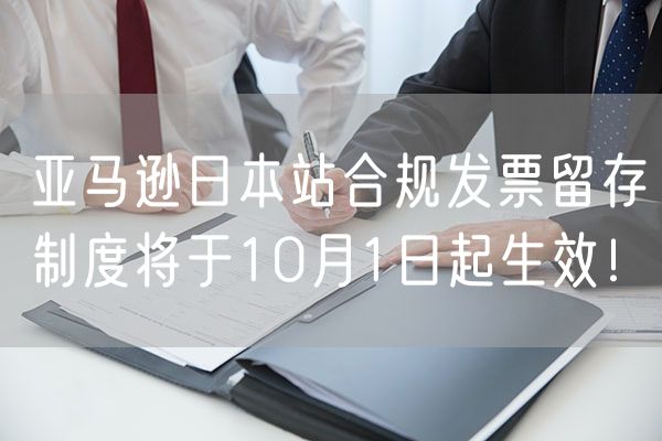 亚马逊日本站合规发票留存制度将于10月1日起生效！