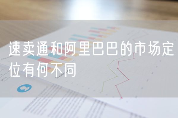 速卖通和阿里巴巴的市场定位有何不同