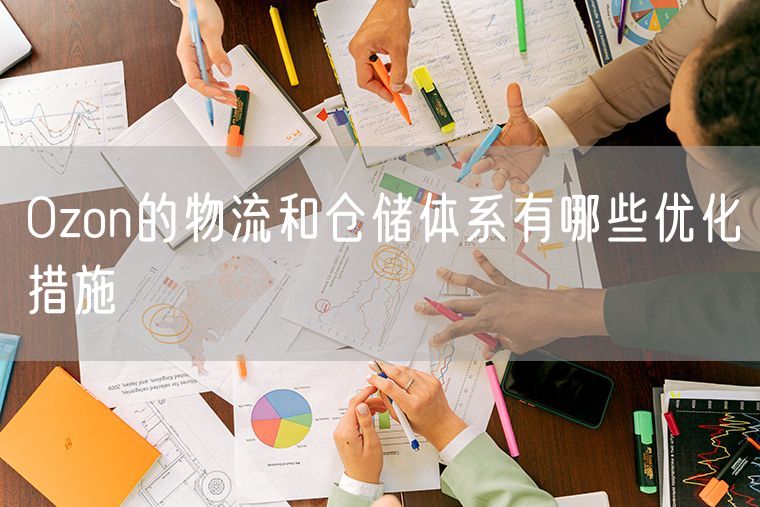 Ozon的物流和仓储体系有哪些优化措施