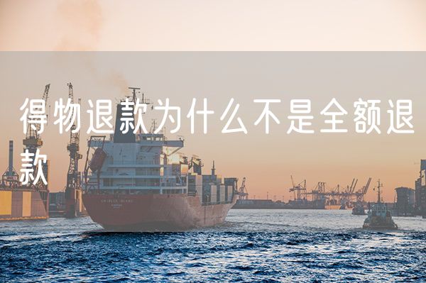 得物退款为什么不是全额退款
