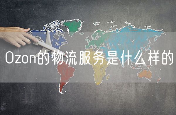Ozon的物流服务是什么样的