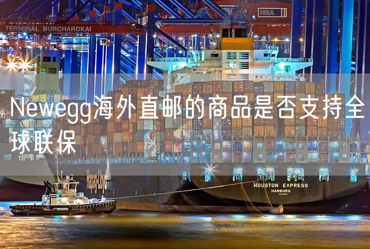 Newegg海外直邮的商品是否支持全球联保