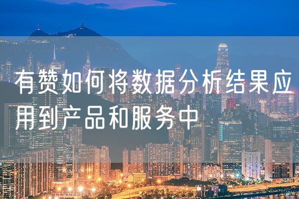 有赞如何将数据分析结果应用到产品和服务中