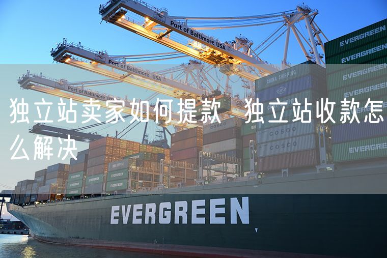 独立站卖家如何提款  独立站收款怎么解决