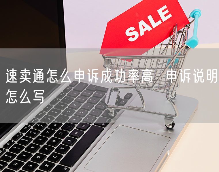 速卖通怎么申诉成功率高  申诉说明怎么写