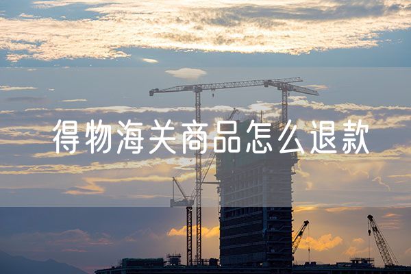 得物海关商品怎么退款