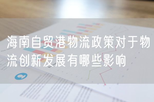 海南自贸港物流政策对于物流创新发展有哪些影响