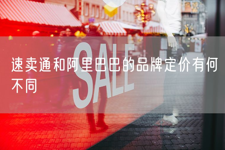 速卖通和阿里巴巴的品牌定价有何不同