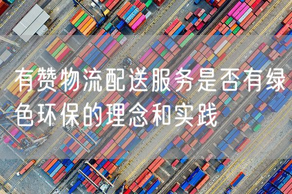 有赞物流配送服务是否有绿色环保的理念和实践