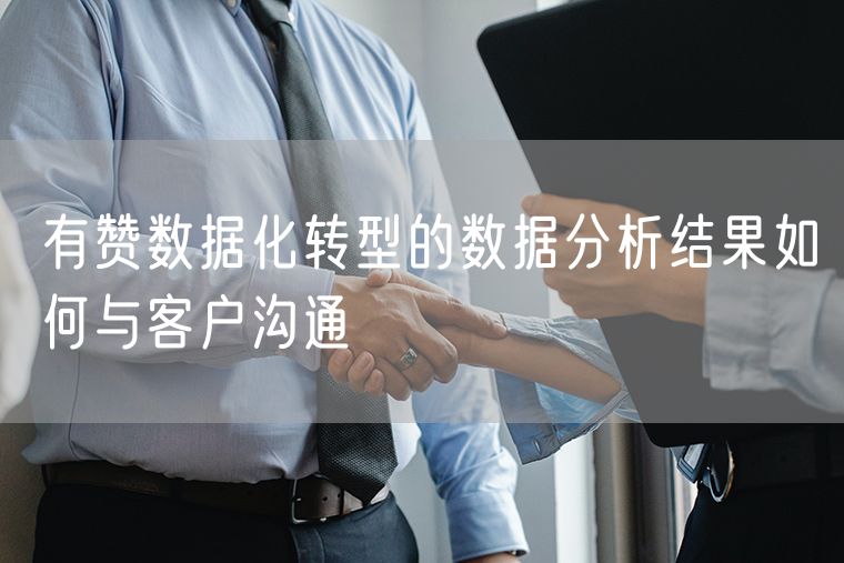 有赞数据化转型的数据分析结果如何与客户沟通
