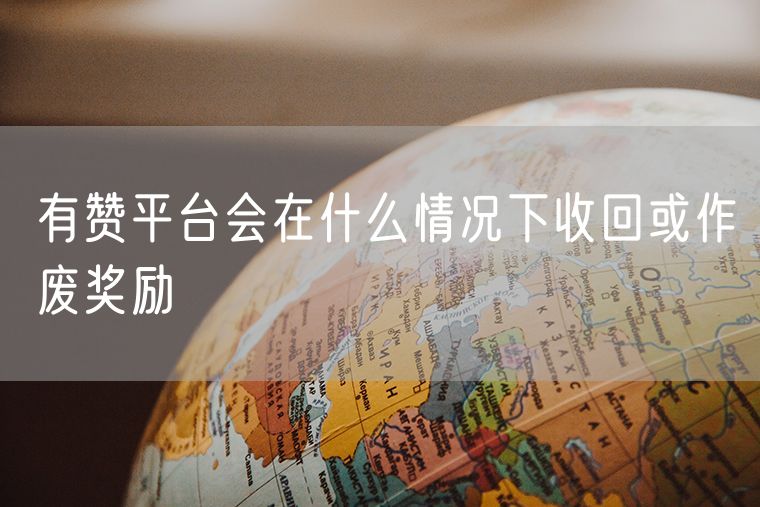 有赞平台会在什么情况下收回或作废奖励