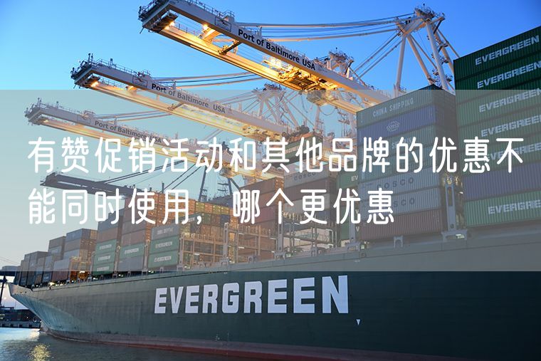 有赞促销活动和其他品牌的优惠不能同时使用，哪个更优惠