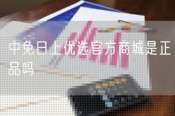 中免日上优选官方商城是正品吗