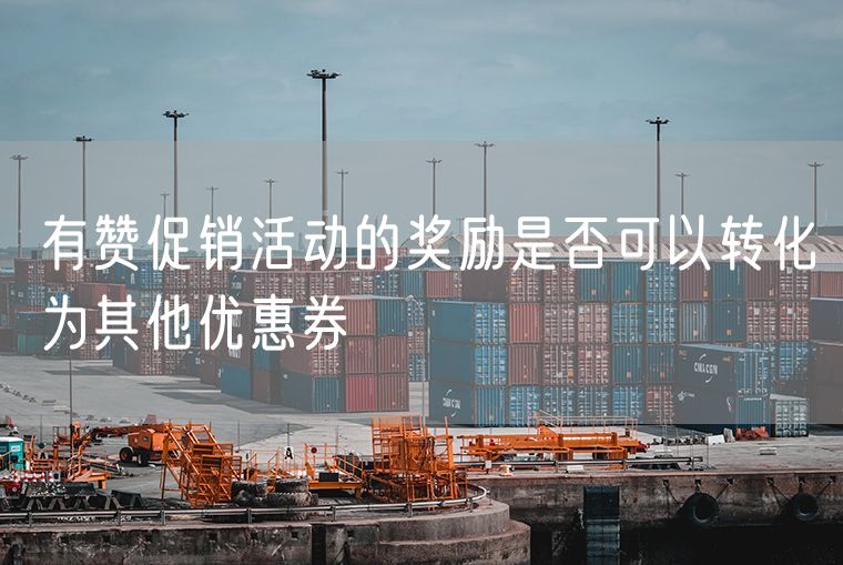 有赞促销活动的奖励是否可以转化为其他优惠券