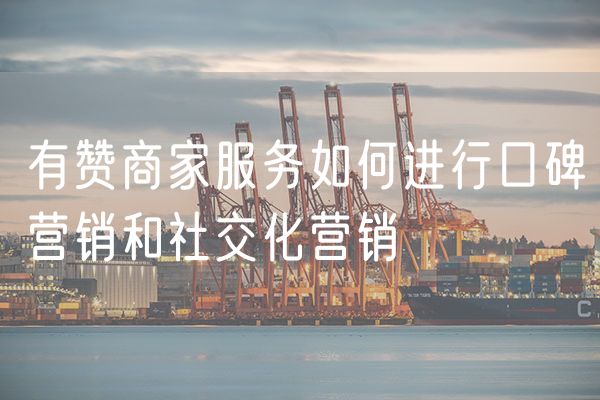 有赞商家服务如何进行口碑营销和社交化营销