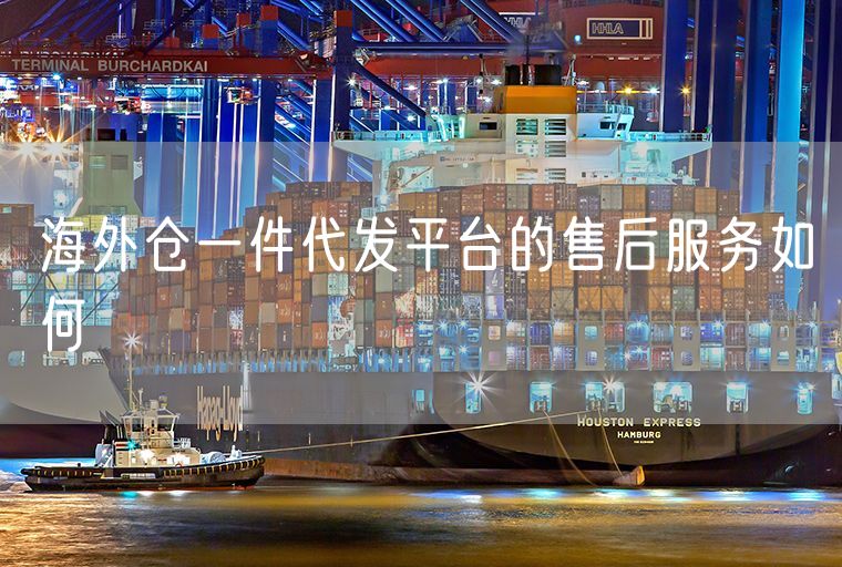 海外仓一件代发平台的售后服务如何