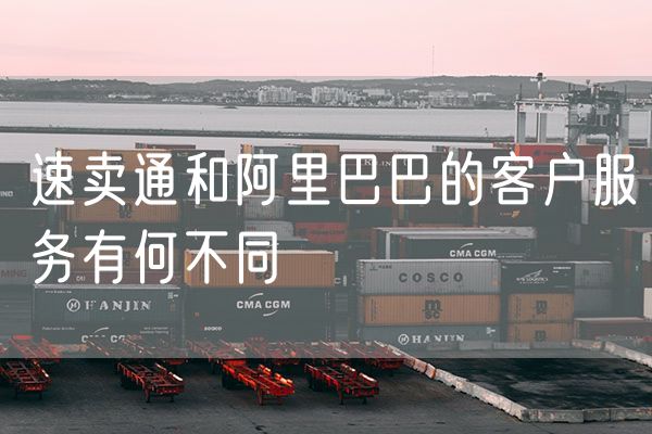 速卖通和阿里巴巴的客户服务有何不同