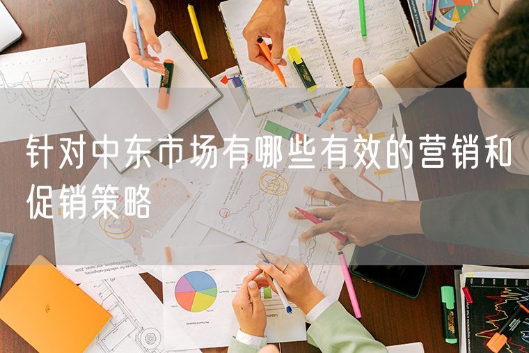 针对中东市场有哪些有效的营销和促销策略