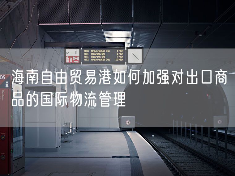 海南自由贸易港如何加强对出口商品的国际物流管理