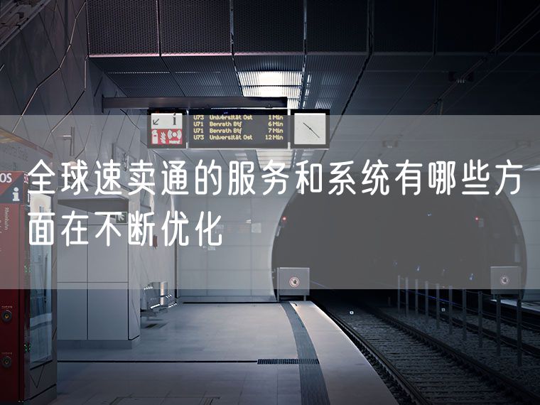 全球速卖通的服务和系统有哪些方面在不断优化