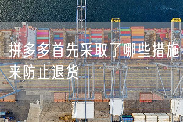 拼多多首先采取了哪些措施来防止退货