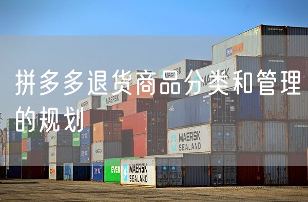 拼多多退货商品分类和管理的规划