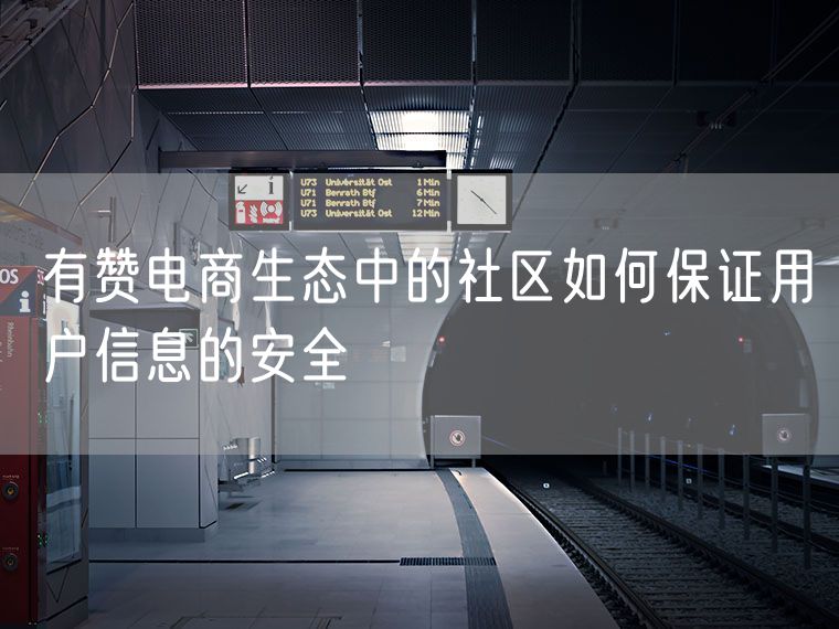 有赞电商生态中的社区如何保证用户信息的安全