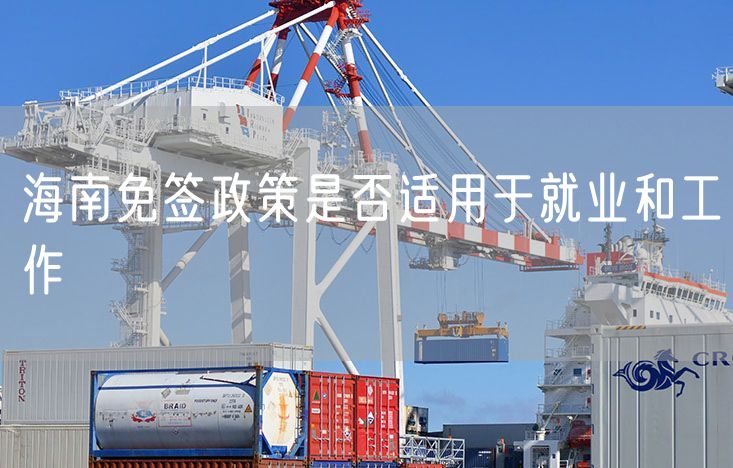 海南免签政策是否适用于就业和工作