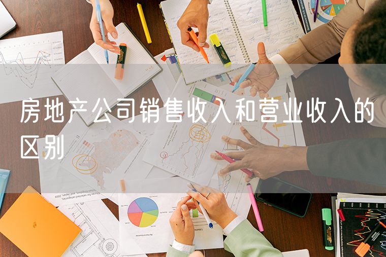 房地产公司销售收入和营业收入的区别