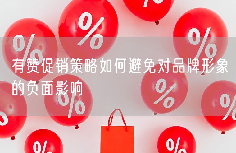 有赞促销策略如何避免对品牌形象的负面影响